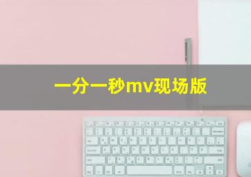 一分一秒mv现场版