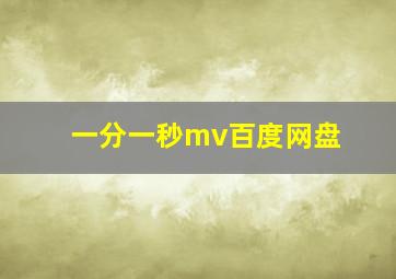 一分一秒mv百度网盘