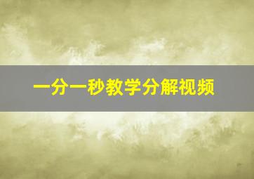 一分一秒教学分解视频