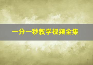 一分一秒教学视频全集