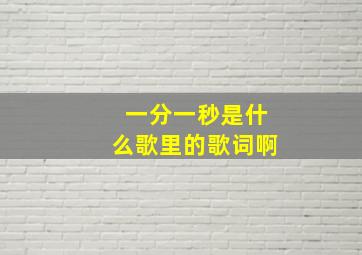 一分一秒是什么歌里的歌词啊