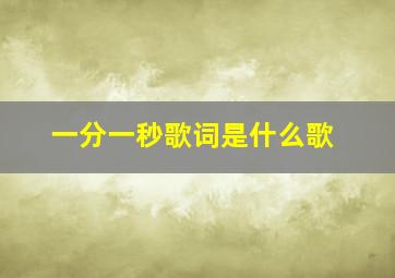 一分一秒歌词是什么歌