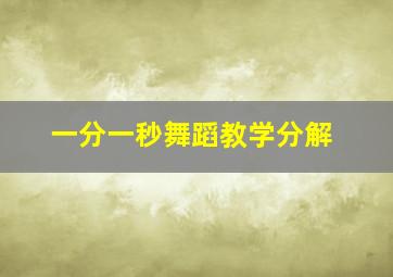 一分一秒舞蹈教学分解