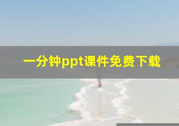 一分钟ppt课件免费下载