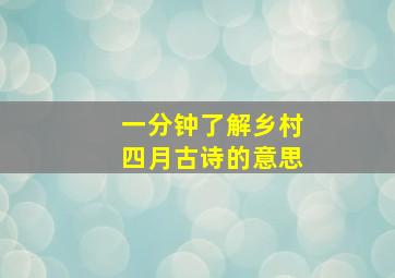 一分钟了解乡村四月古诗的意思