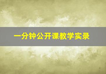 一分钟公开课教学实录