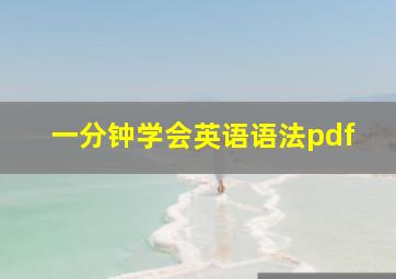 一分钟学会英语语法pdf