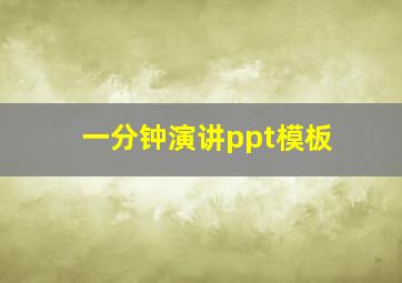 一分钟演讲ppt模板