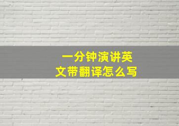 一分钟演讲英文带翻译怎么写