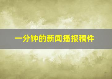 一分钟的新闻播报稿件