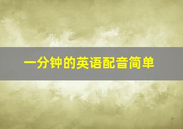 一分钟的英语配音简单