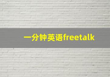 一分钟英语freetalk