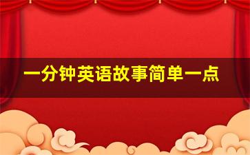 一分钟英语故事简单一点