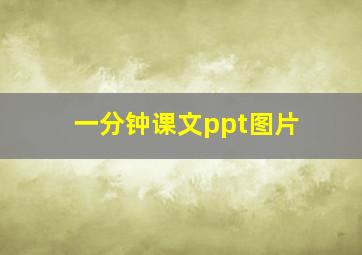 一分钟课文ppt图片