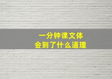 一分钟课文体会到了什么道理