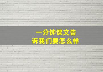 一分钟课文告诉我们要怎么样