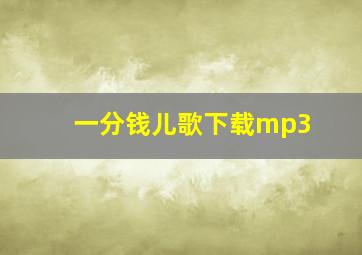 一分钱儿歌下载mp3