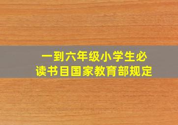 一到六年级小学生必读书目国家教育部规定