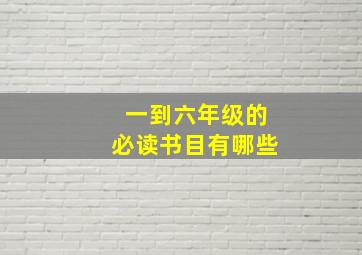 一到六年级的必读书目有哪些