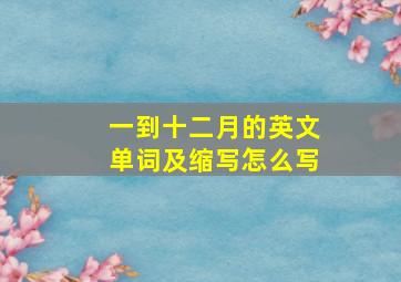 一到十二月的英文单词及缩写怎么写