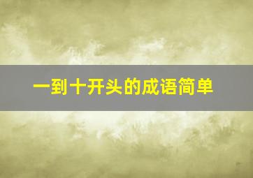 一到十开头的成语简单