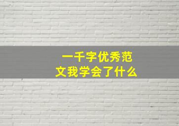 一千字优秀范文我学会了什么