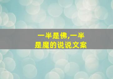 一半是佛,一半是魔的说说文案