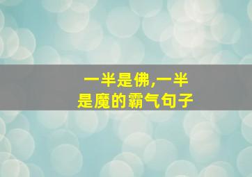 一半是佛,一半是魔的霸气句子