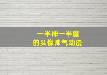 一半神一半魔的头像帅气动漫