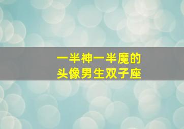 一半神一半魔的头像男生双子座