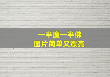 一半魔一半佛图片简单又漂亮