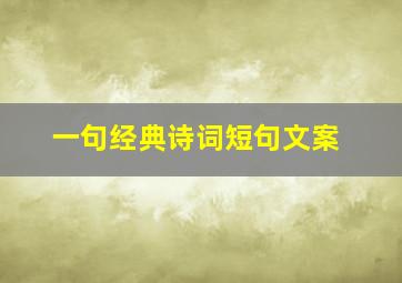 一句经典诗词短句文案