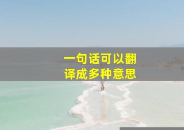 一句话可以翻译成多种意思