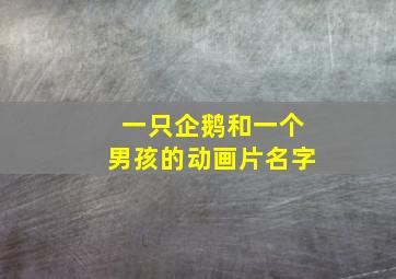 一只企鹅和一个男孩的动画片名字