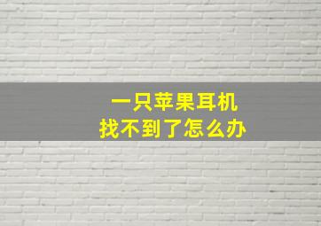 一只苹果耳机找不到了怎么办