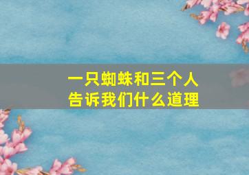 一只蜘蛛和三个人告诉我们什么道理