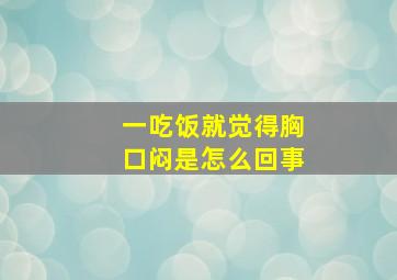 一吃饭就觉得胸口闷是怎么回事