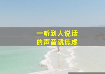 一听到人说话的声音就焦虑