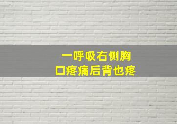 一呼吸右侧胸口疼痛后背也疼