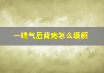 一喘气后背疼怎么缓解