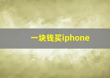 一块钱买iphone