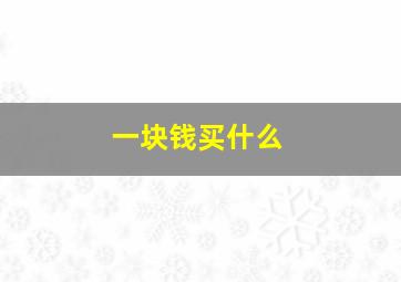 一块钱买什么