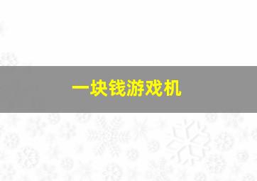 一块钱游戏机