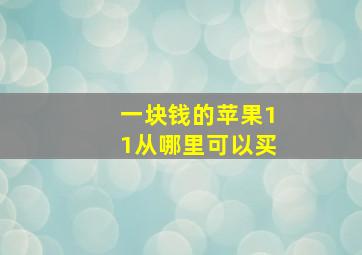 一块钱的苹果11从哪里可以买