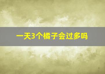 一天3个橘子会过多吗