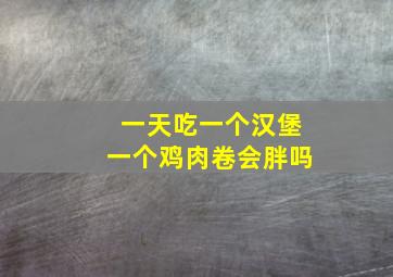 一天吃一个汉堡一个鸡肉卷会胖吗