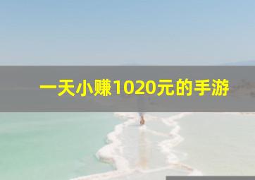 一天小赚1020元的手游