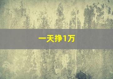 一天挣1万