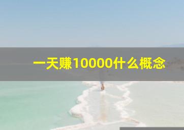 一天赚10000什么概念