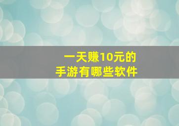 一天赚10元的手游有哪些软件